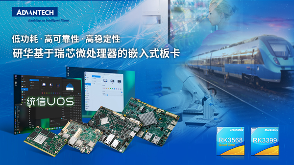 研华多款基于瑞芯微的板卡与统信软件完成互认证助力国产化生态建设